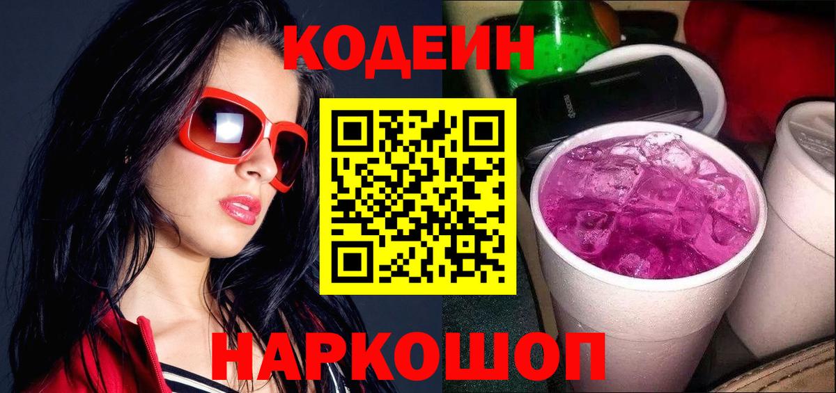 Кодеин напиток Lean (лин)  Вход с VPN  Владикавказ  Codein Purple Drank 